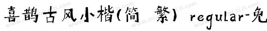 喜鹊古风小楷(简 繁) regular字体转换